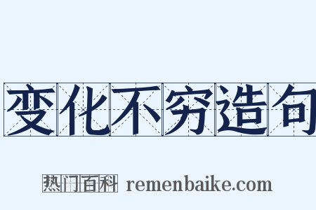 变化不穷造句是什么意思的图片